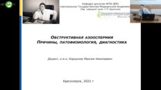 Коршунов М.Н. - Обструктивная азооспермия: причины, патофизиология, диагностика