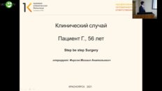 Фирсов М.А. - Step by step Surgery. Клинический случай. Пациент 56 лет