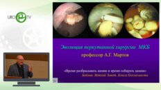 Мартов А.Г.  - Эволюция перкутанной хирургии мочекаменной болезни