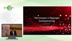 Матвеев В.Б. - Настоящее и будущее онкоурологии