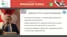 Гуспанов Р.И. - Биопсия ПЖ и методы диагностики РПЖ