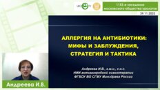 Андреева И.В. - Аллергия на антибиотики: мифы и заблуждения, стратегия и тактика