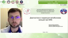 Буданов А.А. - Диагностика и коррекция метаболизма кальция при МКБ