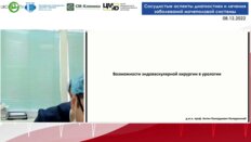 Колединский А.Г. - Возможности эндоваскулярной хирургии в урологии