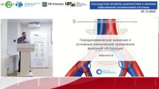 Лобастов К.В. - Гемодинамическое значение и основные клинические проявления венозной обструкции