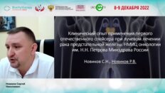Новиков С.Н. - Клинический опыт применения первого отечественного спейсера при лучевом лечении рака предстательной железы