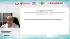 Пономарев А.В. - Результаты Fusion-биопсии в планировании низкодозной брахитерапии рака предстательной железы