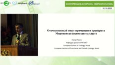 Касян Г.Р. - Отечественный опыт применения препарата Миропентан (пентозан сульфат)