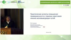 Салюков Р.В. - Практические аспекты повышения приверженности к терапии СНМП