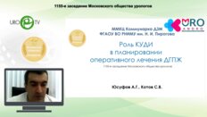 Юсуфов А.Г. - Роль КУДИ в планировании оперативного лечения ДГПЖ