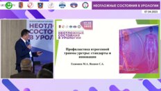 Газимиев М.А. - Профилактика ятрогенной травмы уретры: стандарты и инновации