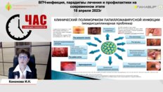 Кононова И.Н. - ВПЧ-инфекция, парадигмы лечения и профилактики на современном этапе
