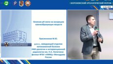 Просянников М.Ю. - Влияние рН мочи на экскрецию камнеобразующих веществ