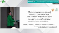 Домникова А.М. - Мультидисциплинарный подход в диагностике клинически значимого РПЖ