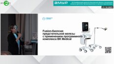 Изгоршева А.А. - Fusion-биопсия предстательной железы с применением аппаратно-программного комплекса BK Medical
