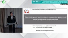 Мирзаханов Р.И. - Спасительная лучевая терапия локального рецидива РПЖ после радикальной простатэктомии