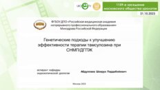 Абдуллаев Ш.П. - Генетические подходы к улучшению эффективности терапии тамсулазина при СНМП и ДГПЖ