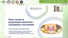 Костюченко С.С. - Роль почек в регуляции кислотно-основного состояния
