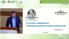 Григорьев Н.А. - Ретроградная эндоскопия верхних мочевых путей