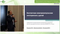 Бощенко В.С. - Контактная электроимпульсная литотрипсия у детей