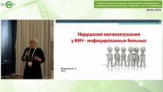 Медведева Н.Л. - Нарушения мочеиспускания у больных с ВИЧ-инфекцией