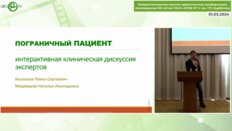 Кызласов П.С., Медведева Н.Л.- Пограничный пациент. Интерактивная клиническая дискуссия экспертов