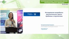 Хуснутдинова Д.Р. - Методы исследования микробиоты урогенитального тракта. Проблемы и перспективы