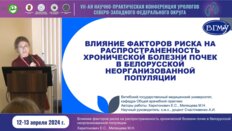 Харитонович Е.С. - Влияние факторов риска на распространённость ХБП в белорусской неорганизованной популяции