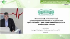 Гончаров Н.А. - Новый метод лечения цистоуретроанастомоза после радикальной простатэктомии