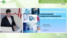 Пильчук П.С. - Внутриартериальная химиотерапия и мышечно-инвазивный РМП