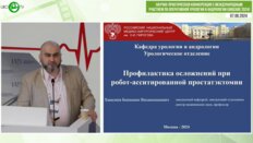 Ханалиев Б.В. - Профилактика осложнений в роботической хирургии (Live-in-a-box)
