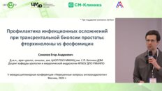 Соколов Е.А. - Профилактика инфекционных осложнений при трансректальной биопсии простаты