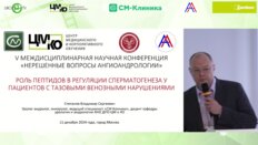 Степанов В.С. - Роль пептидов в регуляции сперматогенеза упациентов с тазовыми венозными нарушениями