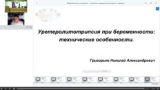 Григорьев Н.А. - Уретеролитотрипсия при беременности технические особенности