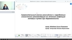 Лебедева О.П. - Сравнительный анализ российских и зарубежных клинических рекомендаций