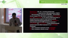 Скворцов И.Я. - Возможности мультифокальной лазерной резекции опухолей в лечении уротелиального рака верхних мочевыводящих путей