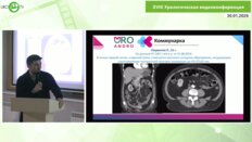 Тызьо Д.В. - От невозможного к стандарту: робот-ассистированная резекция почки при RENAL 10+