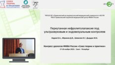Атдуев В.А. - Перкутанная нефролитолапаксия под ультразвуковым и эндовизуальным контролем