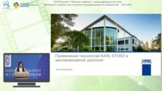 Дубровина Юлия - Применение технологий KARZ STORZ в малоинвазивной урологии