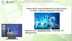 Пшихачев А.М. - Новая робот-ассистированная система Versius - от идеи к первым операциям в России