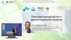 Котов С.В. - Пеноскротальный доступ в имплантационной хирургии
