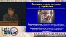 Уренков С.Б. - Экстрагенитальная патология у беременных