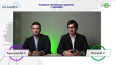 Тараткин М.С., Петов В.С. - Лазерные технологии в урологии
