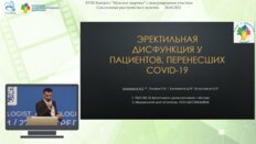 Лубенников А.Е.  - Эректильная дисфункция у пациентов, перенесших COVID-19