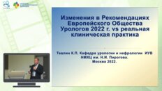 Тевлин К.П. - Изменения в Рекомендациях Европейского Общества Урологов 2022 г. vs реальная клиническая практика