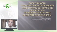 Почивалов А.С. - Эффективность ТУР ПЖ в диагностике инцидентального рака ПЖ