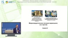 Гамидов С.И. - Микрохирургическое лечение варикоцеле: за и против