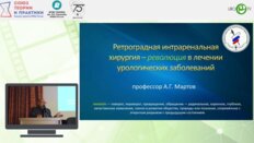Мартов А.Г. - Ретроградная интраренальная хирургия - революция в лечении урологических заболеваний