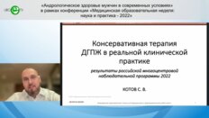 Котов С.В. - Консервативная терапия ДГПЖ в реальной клинической практике