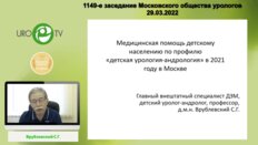 Врублевский С.Г. - Медицинская помощь детскому населению по профилю «‎детская урология-андрология» в 2021 году в Москве